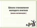 Школа становлення молодого вчителя - slide 1