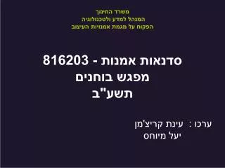 סדנאות אמנות - 816203 מפגש בוחנים תשע&quot;ב ערכו : עינת קריצ'מן יעל מיוחס