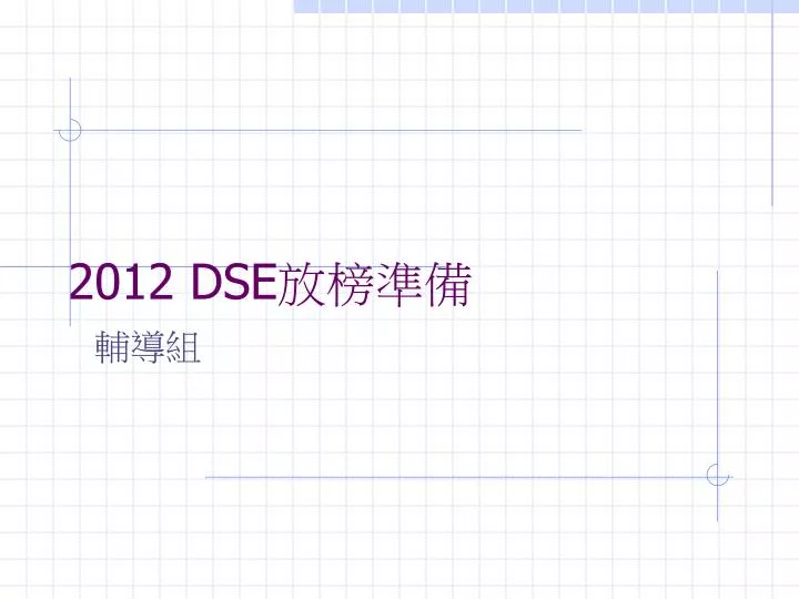 2012 dse