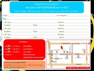 ใบตอบรับเข้าร่วมงานสัมมนา “ทิศทางสินค้า GIFT&amp;PREMIUM ในตลาด AEC ”