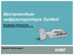 Беспроводная инфраструктура Symbol - slide 1