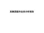 某集团超市业务分析报告 - slide 1