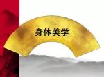 身体美学 - slide 1