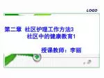 第二章 社区护理工作方法 3 社区中的健康教育 1 授课教师：李丽 - slide 1