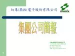 幻象 / 鼎翔 電子股份有限公司 - slide 1