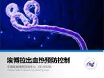 埃博拉出血热预防控制 - slide 1