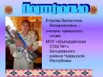 Егорова Валентина Валериановна – учитель чувашского слова - slide 1