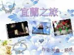 宜蘭之旅 - slide 1