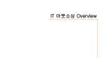 IT 아웃소싱 Overview - slide 1