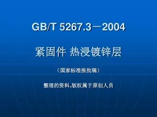 gb t 5267 3 2004