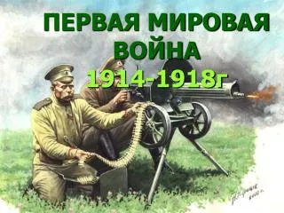1914 1918