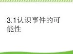 3.1 认识事件的可能性 - slide 1
