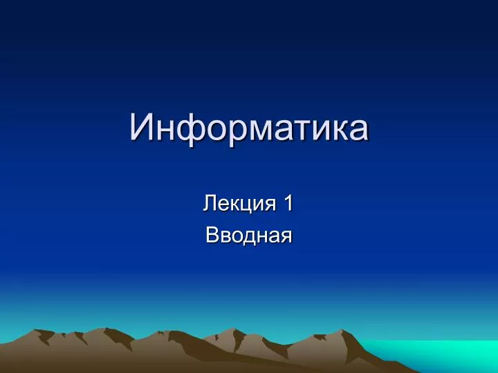 Естественная информатика. Информатика лекции. Лекция 1-с Информатика. Презентация лекция по информатике. Текст лекций по информатике.