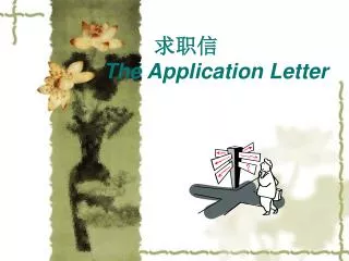 求职信 The Application Letter