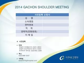 2014 GACHON SHOULDER MEETING