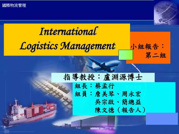international logistics management