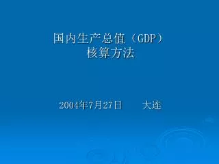 gdp 2004 7 27
