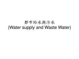 water supply and waste water