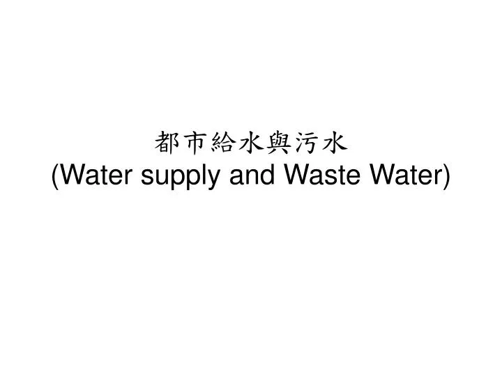 water supply and waste water