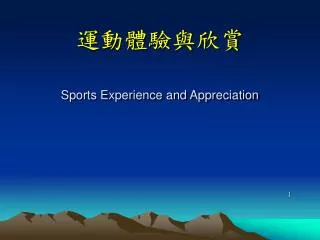 sports experience and appreciation