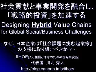 designing hybrid value chains for global social business challenges