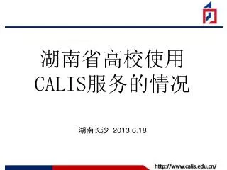 湖南省高校使用 CALIS 服务的情况 湖南 长沙 2013.6.18