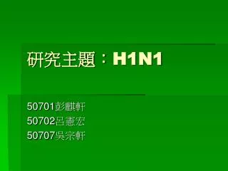 研究主題： H1N1