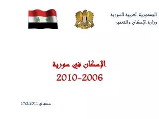الجمهورية العربية السورية وزارة الإسكان والتعمير