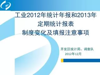 工业 2012 年统计年报和 2013 年定期统计报表 制度变化及填报注意事项