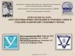 Место прохождения ВКР : Кафедра №65 Выполнил: Бородин А.О., У10-02 - slide 1