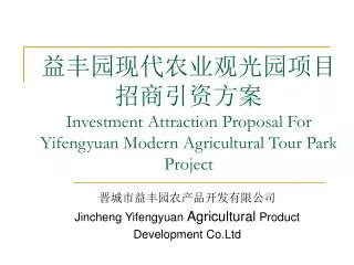 investment attraction proposal for yifengyuan modern agricultural tour park project