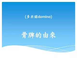 domino