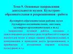 Ф орм ы культурно-образовательной работы : э кскурси я; л екци я; к онсультаци я; - slide 1