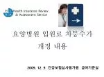 요양병원 입원료 차등수가 개정 내용 - slide 1