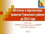 Об итогах и перспективах развития Тужинского района до 2013 года - slide 1