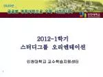 2012-1 학기 스터디그룹 오리엔테이션 - slide 1