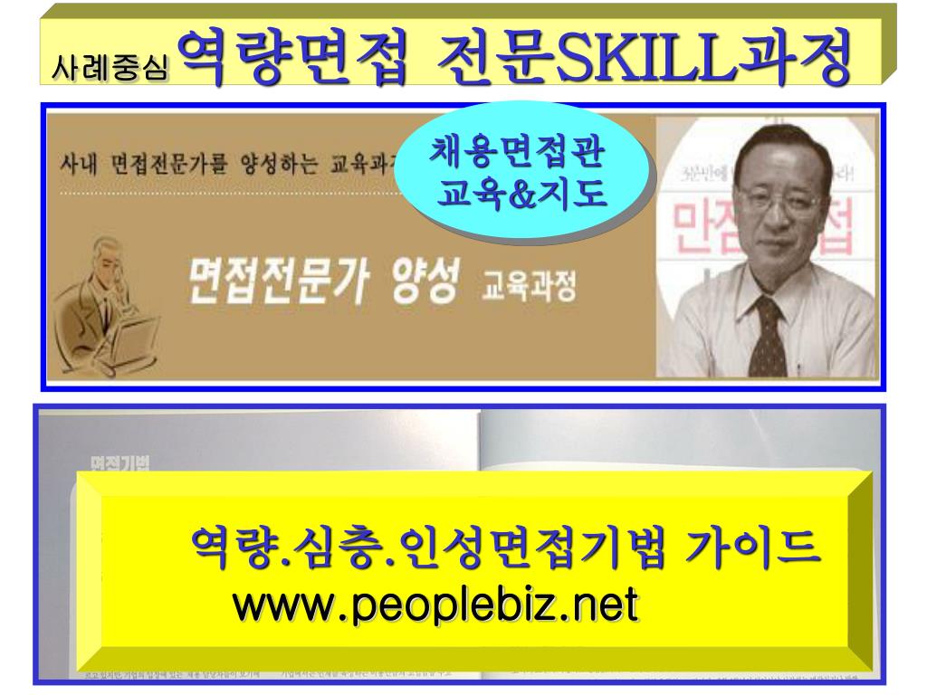 PPT - 사례중심 역량면접 전문 SKILL 과정 PowerPoint Presentation - ID:6003002