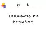 前 言 《 国民经济核算 》 课程 学习方法与要求 - slide 1