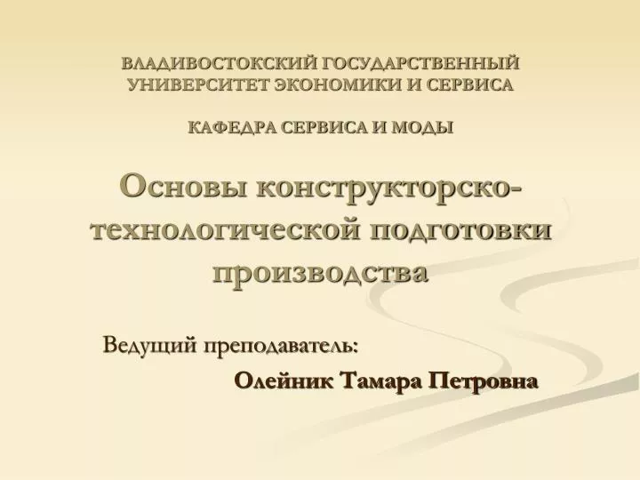 Основы конструкторско технологического обеспечения дизайна