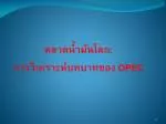 ตลาดน้ำมันโลก : การวิเคราะห์บทบาทของ OPEC - slide 1