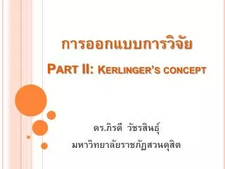 การออกแบบการวิจัย Part II: Kerlinger’s concept