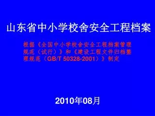 山东省中小学校舍安全工程档案