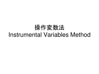 instrumental variables method