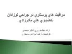 مراقبت هاي پرستاري در جراحي نوزادان ناهنجاري هاي مادرزادي - slide 1
