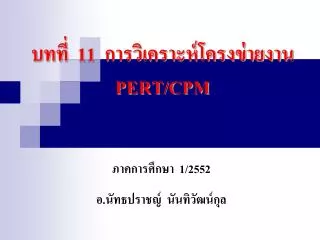 11 pert cpm