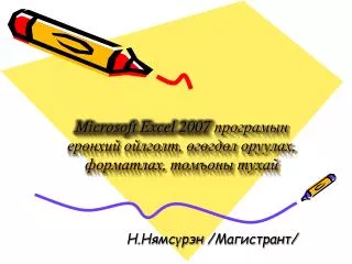microsoft excel 2007