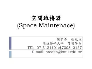 ????? (Space Maintenace)
