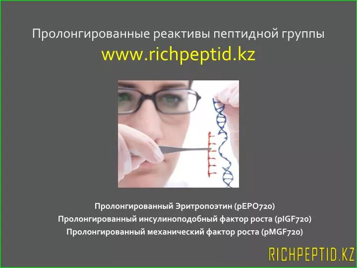 www richpeptid kz