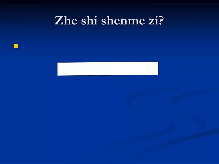 zhe shi shenme zi