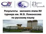 Результаты заочного этапа XV турнира им. М.В. Ломоносова по русскому языку - slide 1